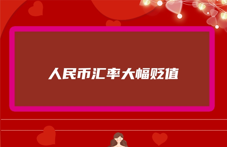 人民币汇率大幅贬值