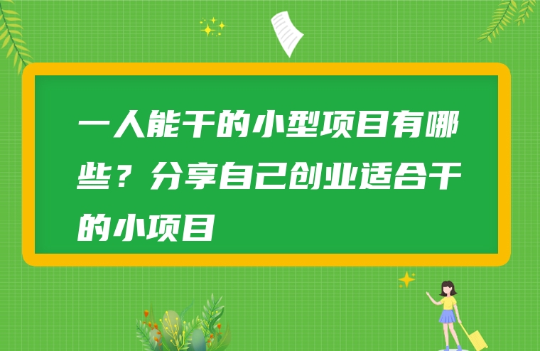 一人能干的小型项目有哪些？分享自己创业适合干的小项目