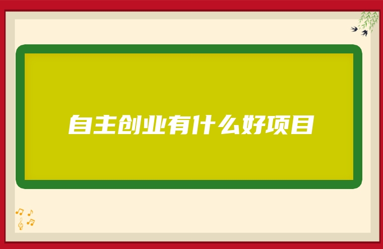 自主创业有什么好项目