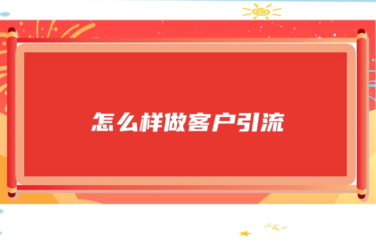 怎么样做客户引流