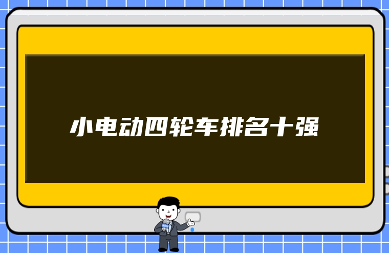 小电动四轮车排名十强