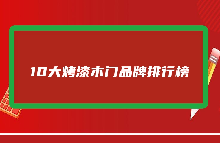 10大烤漆木门品牌排行榜