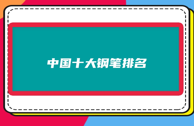 中国十大钢笔排名