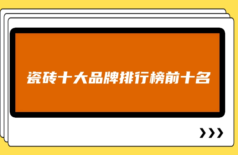 瓷砖十大品牌排行榜前十名