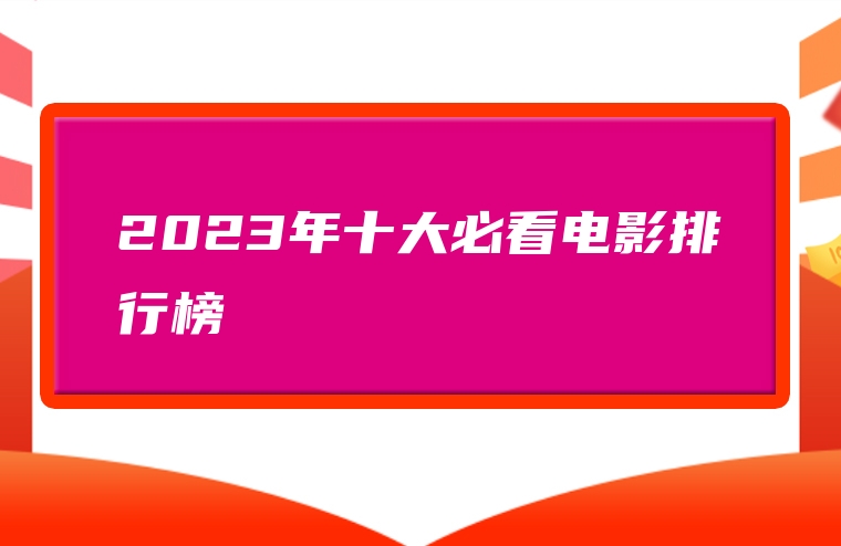 2023年十大必看电影排行榜