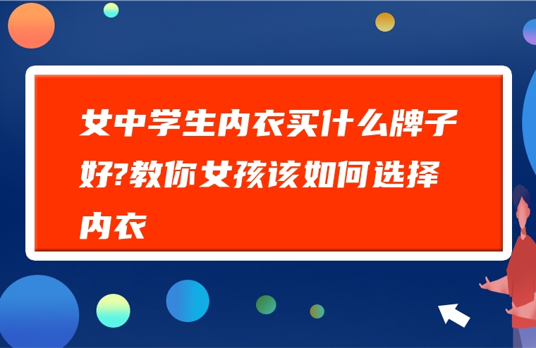 女中学生内衣买什么牌子好?教你女孩该如何选择内衣