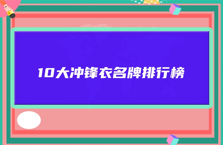 10大冲锋衣名牌排行榜