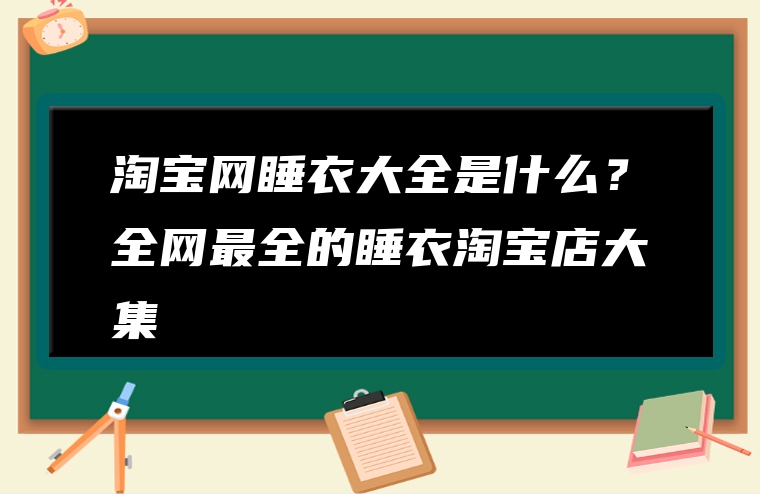 淘宝网睡衣大全是什么？全网最全的睡衣淘宝店大集