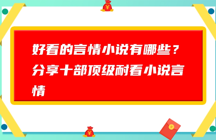 好看的言情小说有哪些？分享十部顶级耐看小说言情