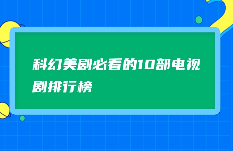 科幻美剧必看的10部电视剧排行榜