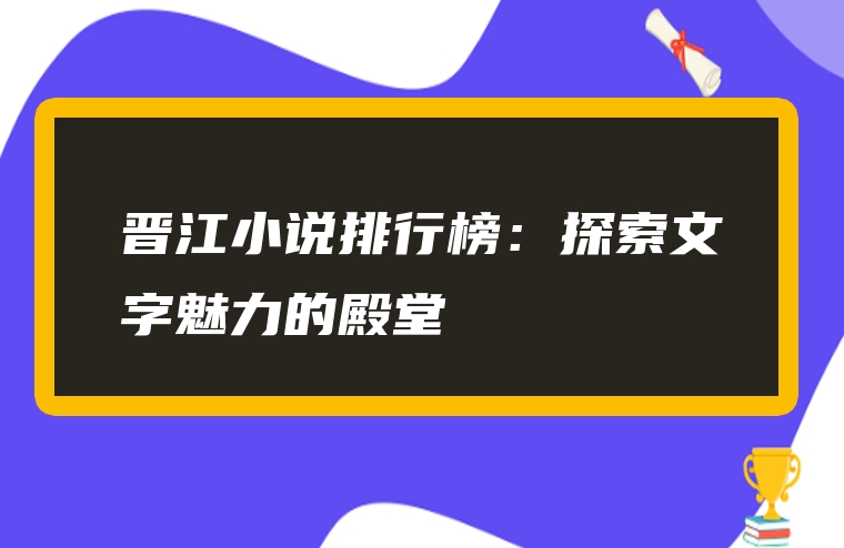 晋江小说排行榜：探索文字魅力的殿堂