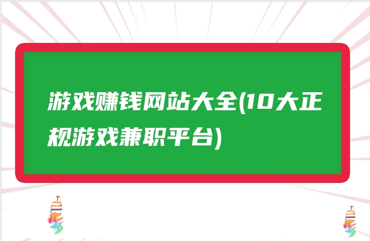 游戏赚钱网站大全(10大正规游戏兼职平台)