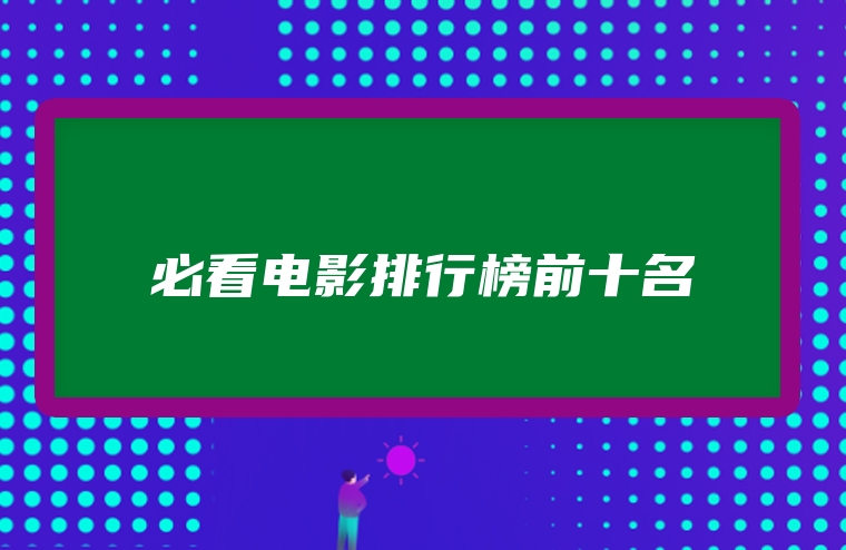 必看电影排行榜前十名