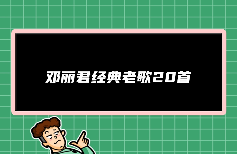邓丽君经典老歌20首