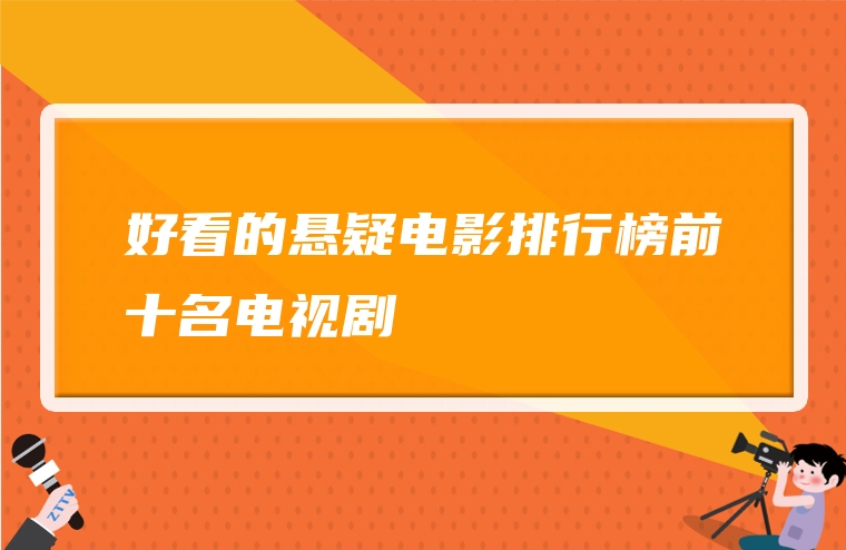 好看的悬疑电影排行榜前十名电视剧