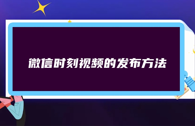 微信时刻视频的发布方法