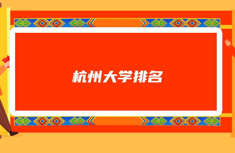 杭州大学排名