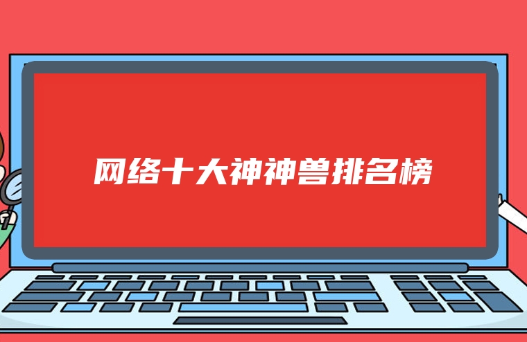 网络十大神神兽排名榜