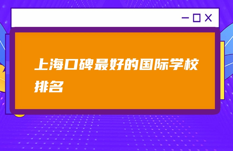 上海口碑最好的国际学校排名
