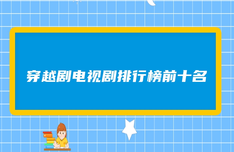 穿越剧电视剧排行榜前十名