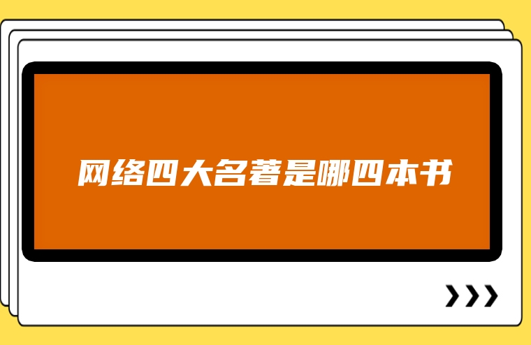 网络四大名著是哪四本书