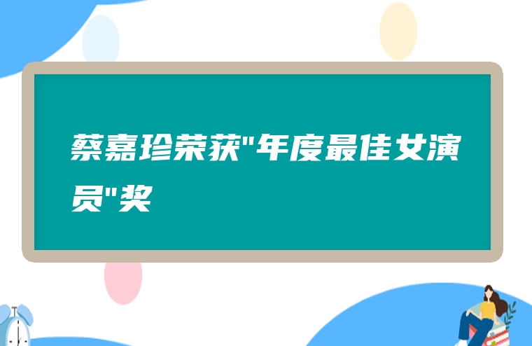 蔡嘉珍荣获"年度最佳女演员"奖
