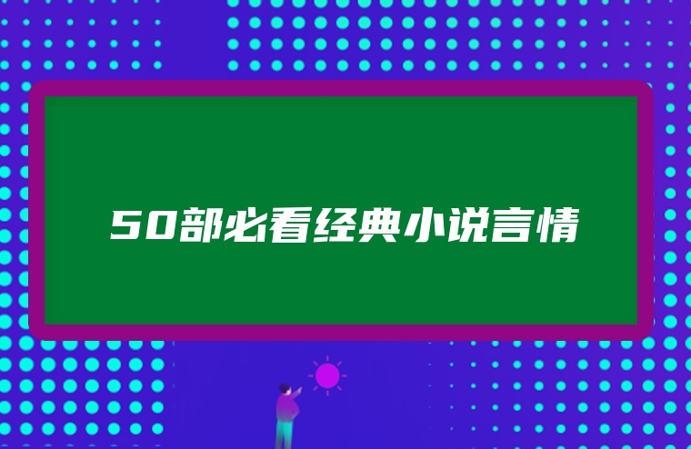 50部必看经典小说言情