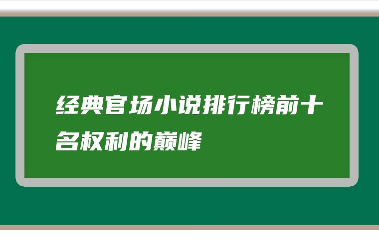 经典官场小说排行榜前十名权利的巅峰