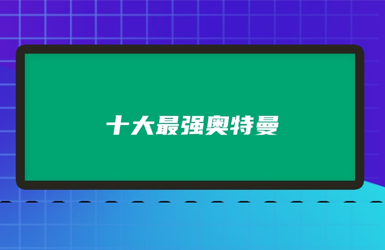 十大最强奥特曼