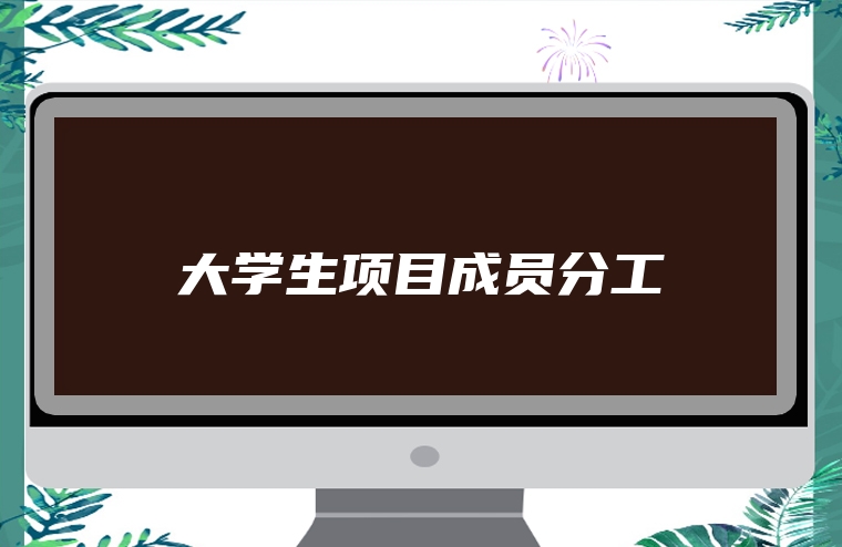 大学生项目成员分工