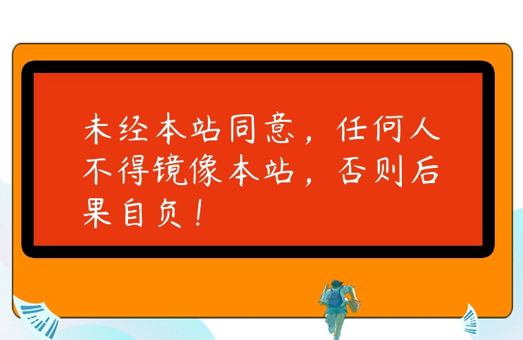 未经本站同意，任何人不得镜像本站，否则后果自负！
