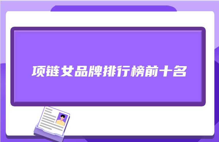 项链女品牌排行榜前十名