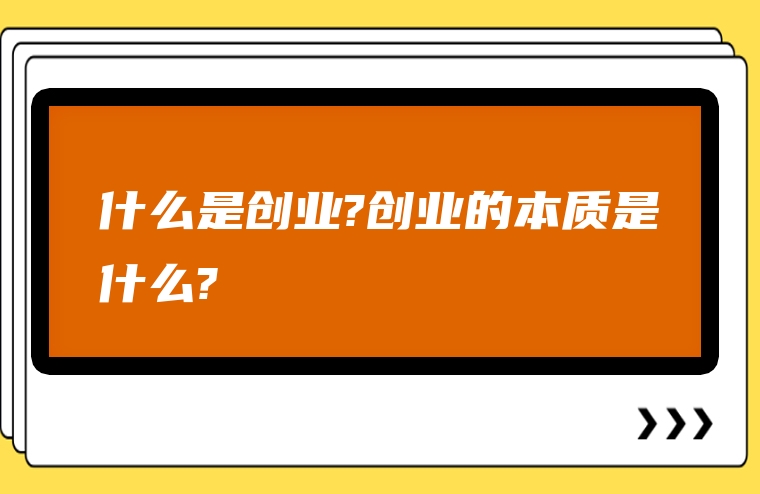 什么是创业?创业的本质是什么?