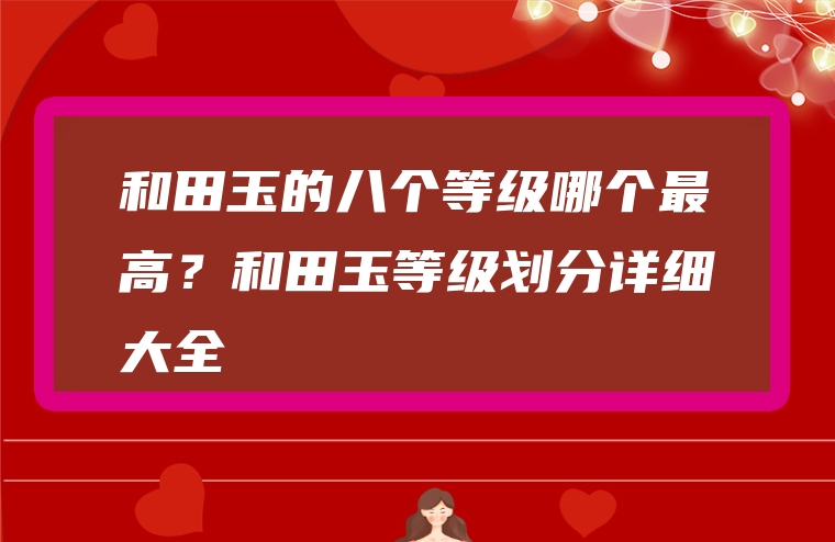 和田玉的八个等级哪个最高？和田玉等级划分详细大全