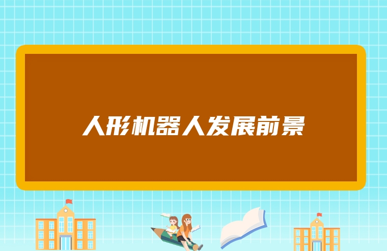 人形机器人发展前景