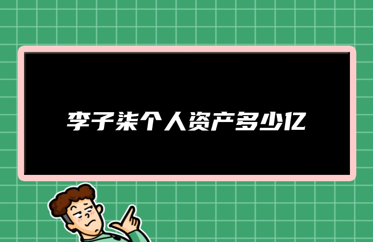 李子柒个人资产多少亿