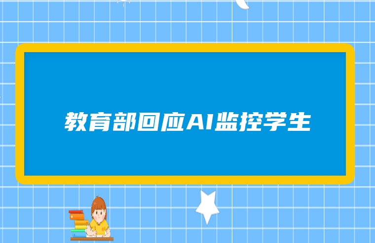 教育部回应AI监控学生