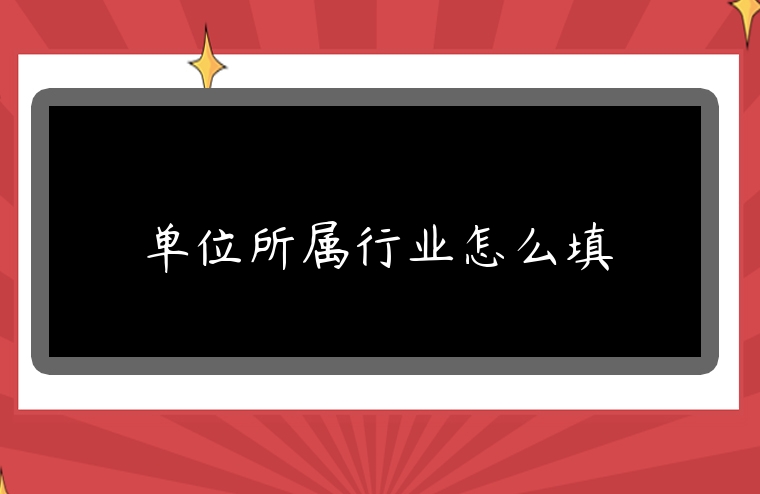 单位所属行业怎么填