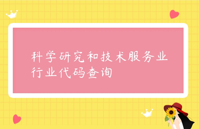 科学研究和技术服务业行业代码查询