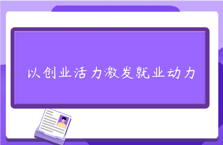 以创业活力激发就业动力