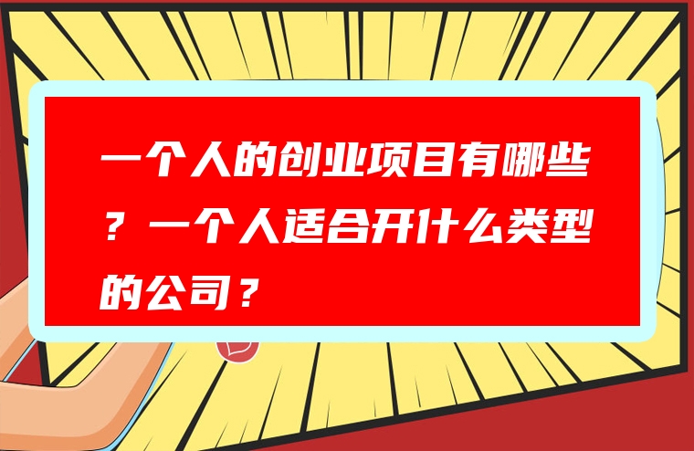 一个人的创业项目有哪些？一个人适合开什么类型的公司？