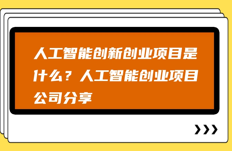 人工智能创新创业项目是什么？人工智能创业项目公司分享