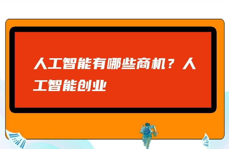 人工智能有哪些商机？人工智能创业