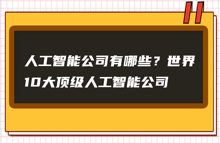 人工智能公司有哪些？世界10大顶级人工智能公司