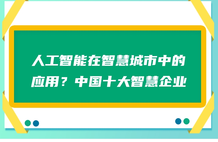 人工智能在智慧城市中的应用？中国十大智慧企业