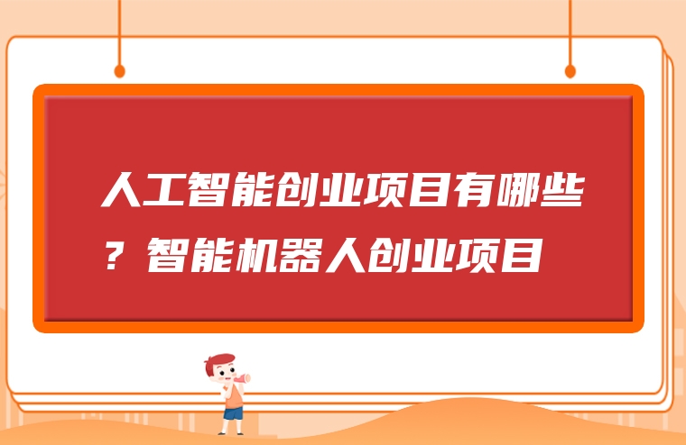 人工智能创业项目有哪些？智能机器人创业项目