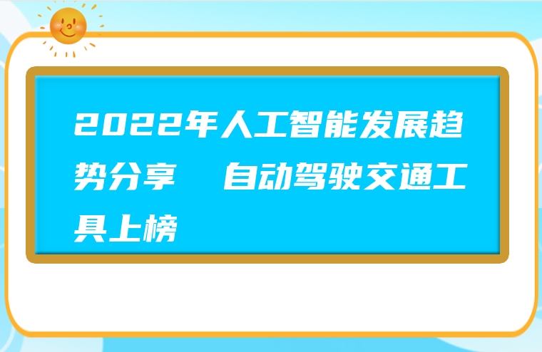 2022年人工智能发展趋势分享  自动驾驶交通工具上榜