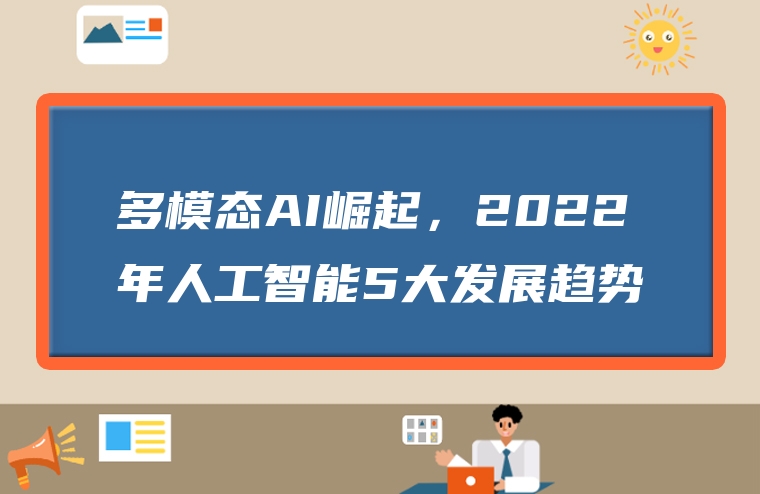 多模态AI崛起，2022年人工智能5大发展趋势