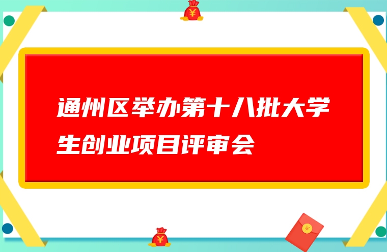 通州区举办第十八批大学生创业项目评审会