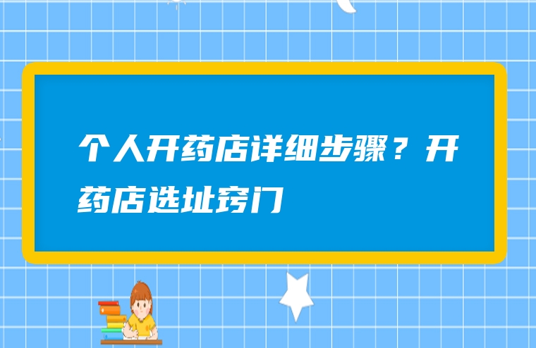 个人开药店详细步骤？开药店选址窍门